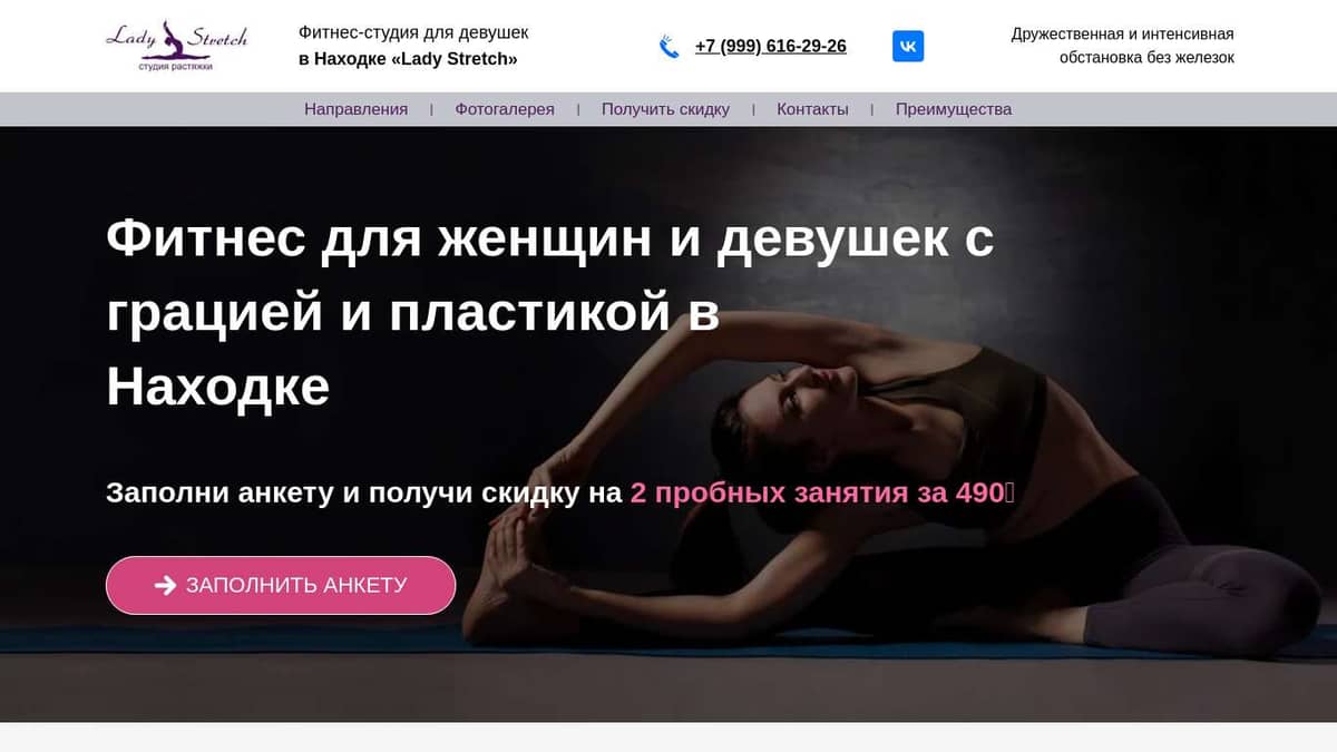 Студия растяжки для девушек Lady Stretch в Находке